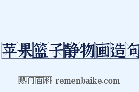 苹果篮子静物画造句是什么意思的图片